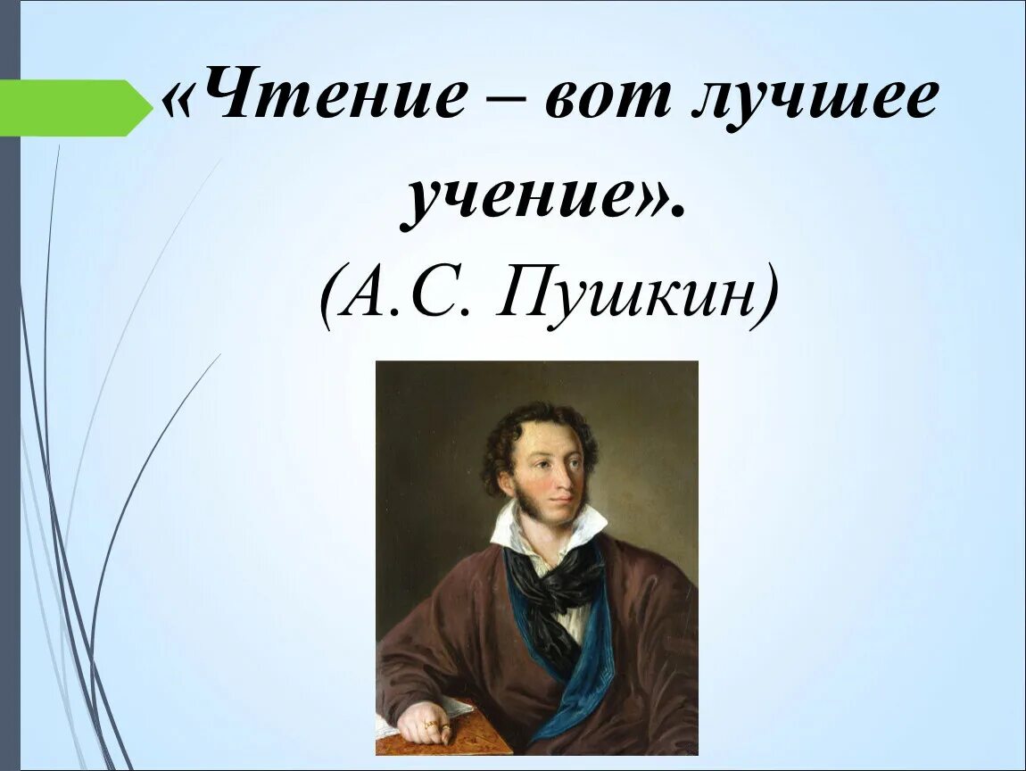 Учение вот что нужно молодому. «.... — Вот лучшее учение!» (А. С. Пушкин). Чтение лучшее учение. Чтение вот лучшее учение. Роль книги в жизни человека.