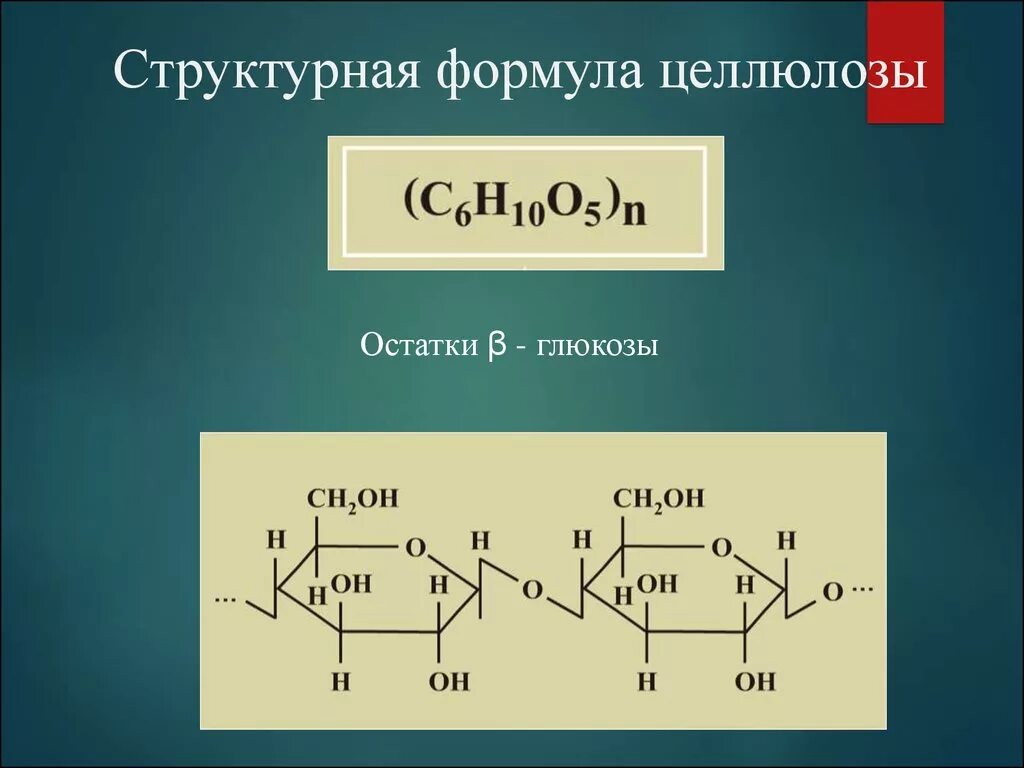 Строение молекулы крахмала и целлюлозы. Формула структурного звена крахмала. Структурное звено крахмала. Строение полимера целлюлозы. Строение целлюлозы структурная формула.