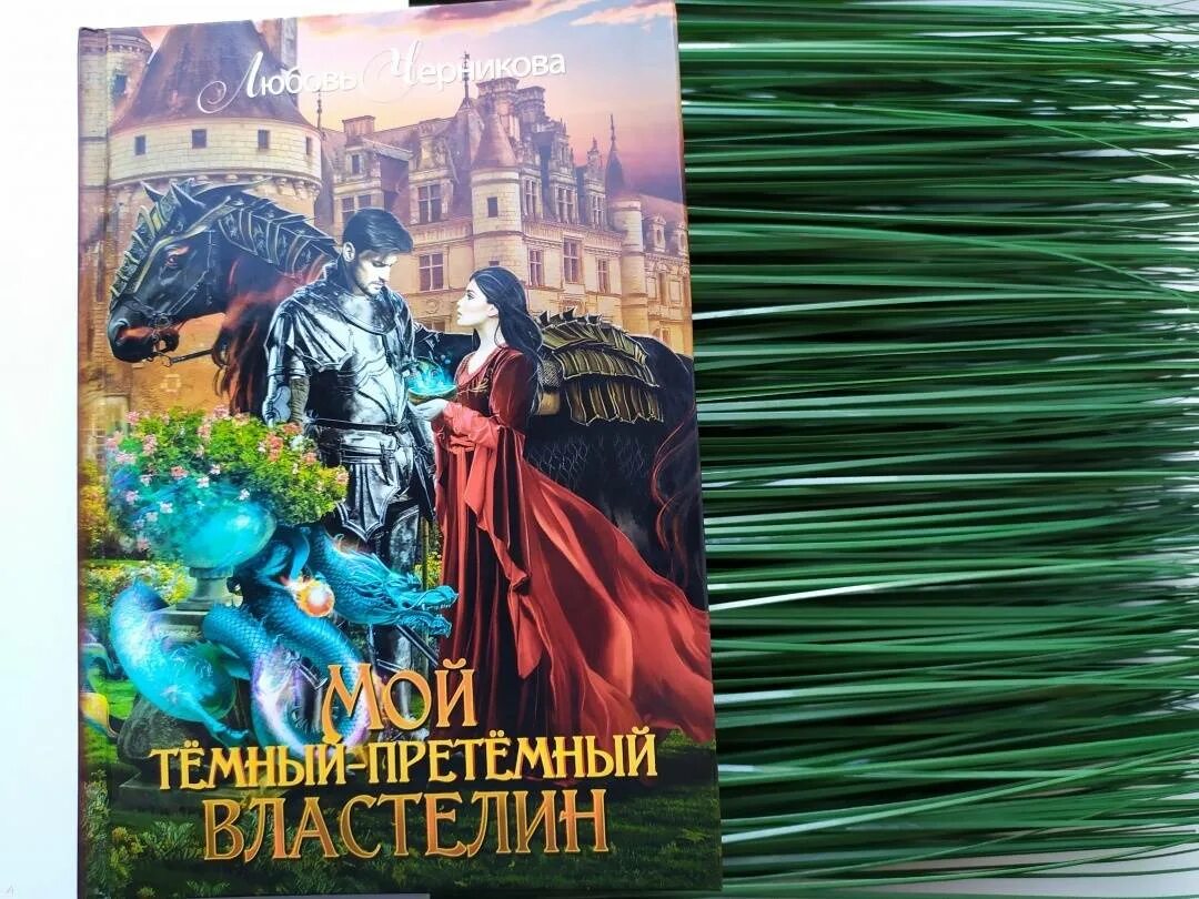 Сам себе властелин 5. Мой темный-претемный Властелин. Обложка книги Властелин пыли. Приручить темноту любовь Черникова аудиокнига.