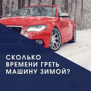 Сколько минут греть машину