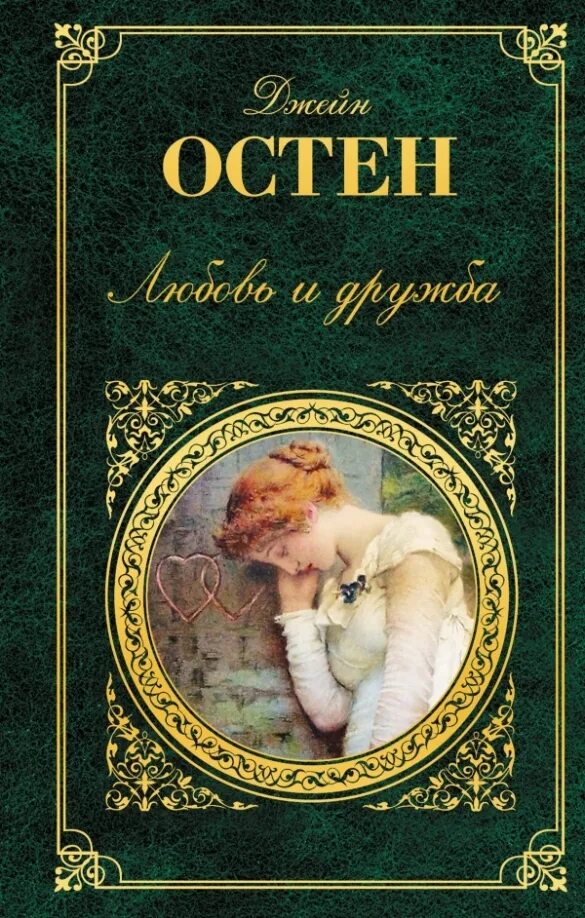 Книги классика о любви романы. Любовь и дружба джейн остин книга. Тургенев песнь торжествующей любви обложка. Андре моруа превратности любви. Поэзия зарубежных авторов.