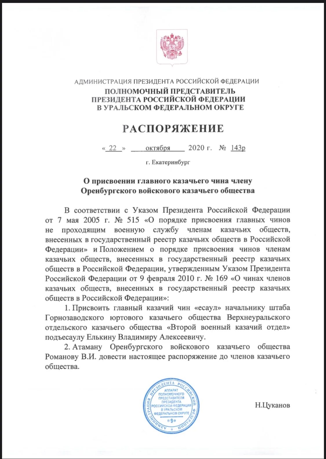 Присвоение чинов Казаков. Приказ о присвоении казачьих чинов. Приказ начальника штаба казачьего войска. Приказ о присвоении звания в Казачьем войске. Указ о полномочном представителе