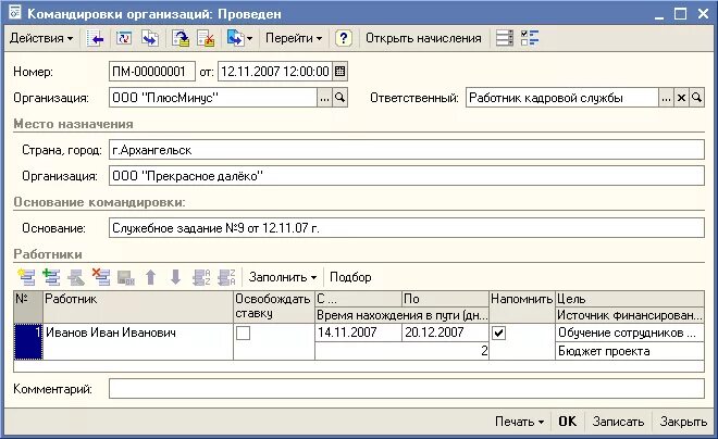 Оформляем командировку в 1с 8.3. Направление в командировку в 1с. Командировка в 1с 8.3. Командировочные в 1с. Командировка в 1с предприятие.