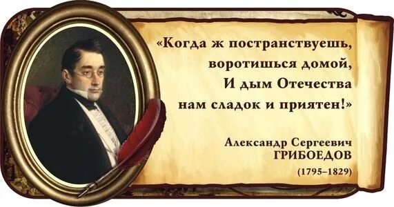 Грибоедов фразы. Цитаты Грибоедова. Грибоедов цитаты. Цитаты о Грибоедове известных людей. Что такое цитата в литературе.