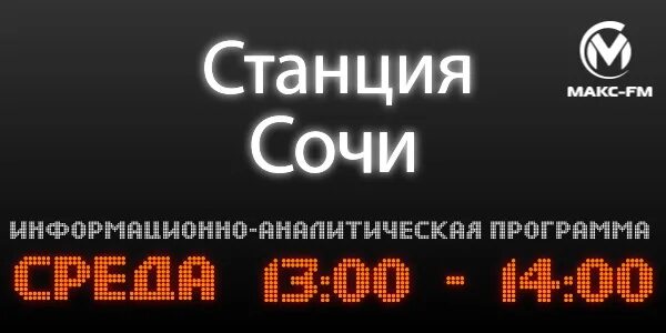 Свободная станция ФМ. Радио фм сочи