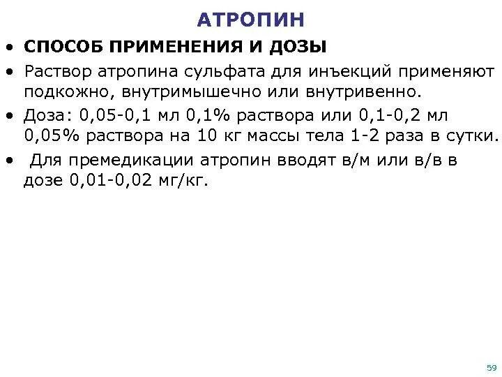 Атропина сульфата 0 1 относится к. Атропин 0,1% 1мл для инъекции.. Атропин премедикация дозировка. Атропин дозировка.