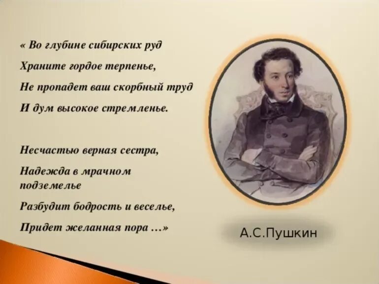 Несчастью верная сестра. Послание в Сибирь Пушкин стихотворение. Во глубине сибирских руд Пушкин. Стих Пушкина сибирских руд. Во глубине сибирских руд стихотворение.