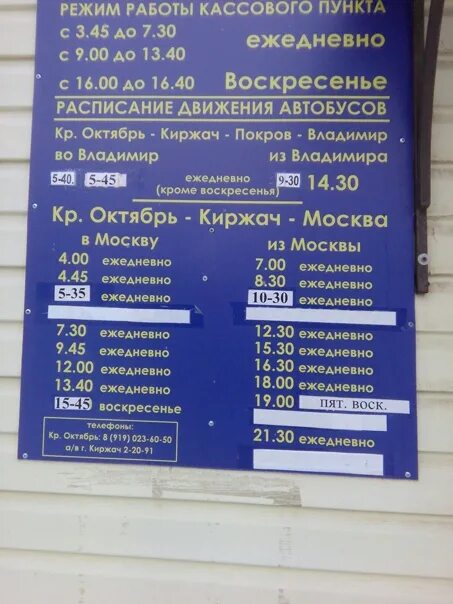 Автобус александров через следнево. Расписание автобусов Киржач Москва. Расписание автобусов Киржач. Расписание автобусов красный октябрь.