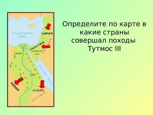 Военные походы тутмос III. Завоевание Тутмоса 3 в древнем Египте. Завоевания Египта при Тутмосе 3. Военные походы фараона Тутмоса. Походы тутмоса 3 в древнем египте