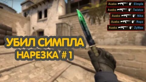 Руки симпла в кс 2