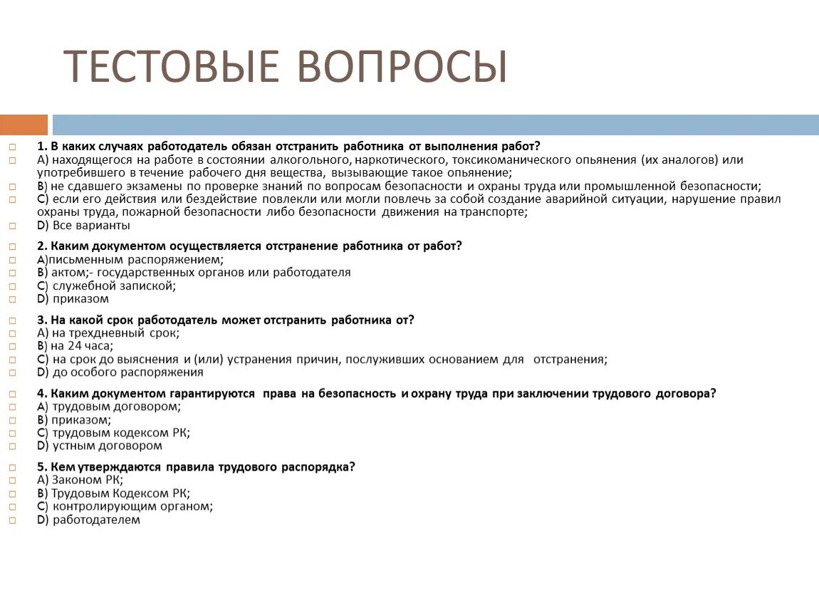 Тестовые вопросы. Вопросы для персонала. В каких случаях работодатель обязан отстранить работника от работы. Основания для отстранения работника от работы. В каких случаях работодатель обязан приостановить