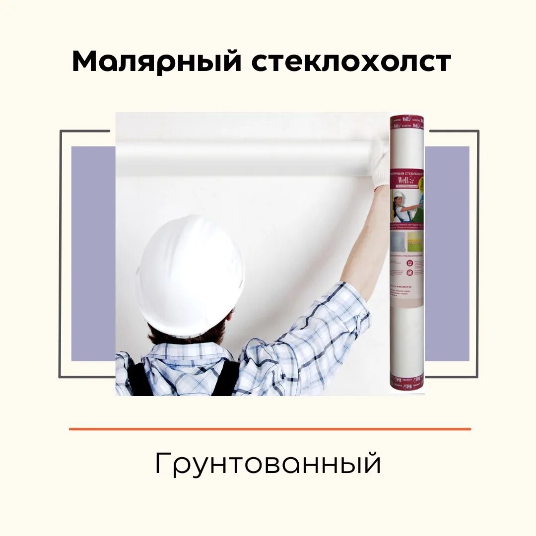 Витрулан стеклохолст vpp 200. Надо ли грунтовать стеклохолст перед шпаклевкой финишной. Стеклохолст паутинка. Огрунтовка поверхности стен. Валик для грунтовки.