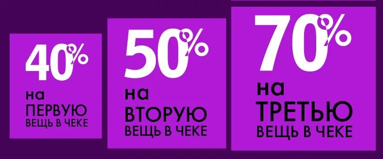 30 на первую покупку. Скидка на вторую вещь. Скидка 50%. Скидка 50 на третью вещь. Скидка на вторую вещь акция.