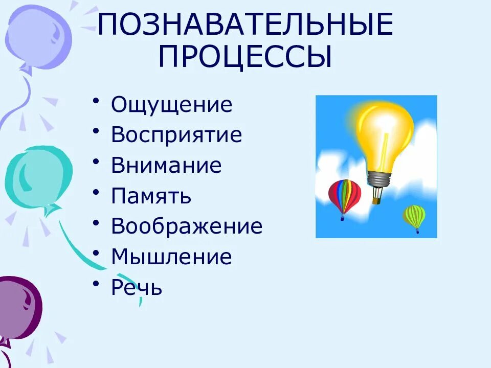 Ощущение восприятие мышление воображение. Внимание ощущение восприятие. память внимание воображение. ощущение восприятие внимание память. восприятие память мышление воображение.