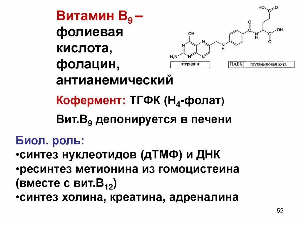 Кофермент витамина в9. Витамин б9 биохимия. Строение фолиевой кислоты. Витамин b9 кофермент.