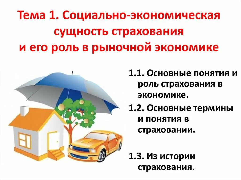 Страхование экономика кратко. Страхование это кратко. Презентация на тему страхование. Виды страхования презентация. Роль страхования в экономической жизни.