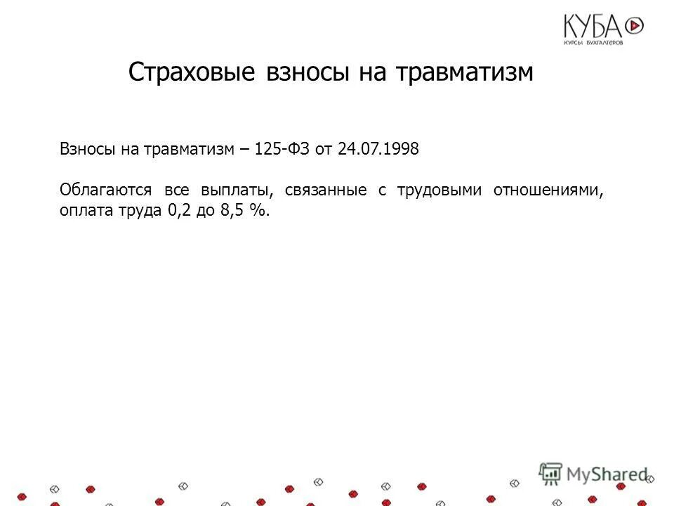 Тарифы страховых взносов на травматизм. Размер взносов на травматизм. Страховые взносы по травматизму. Страховые взносы по травматизму. Проценты отчисления травматизм.