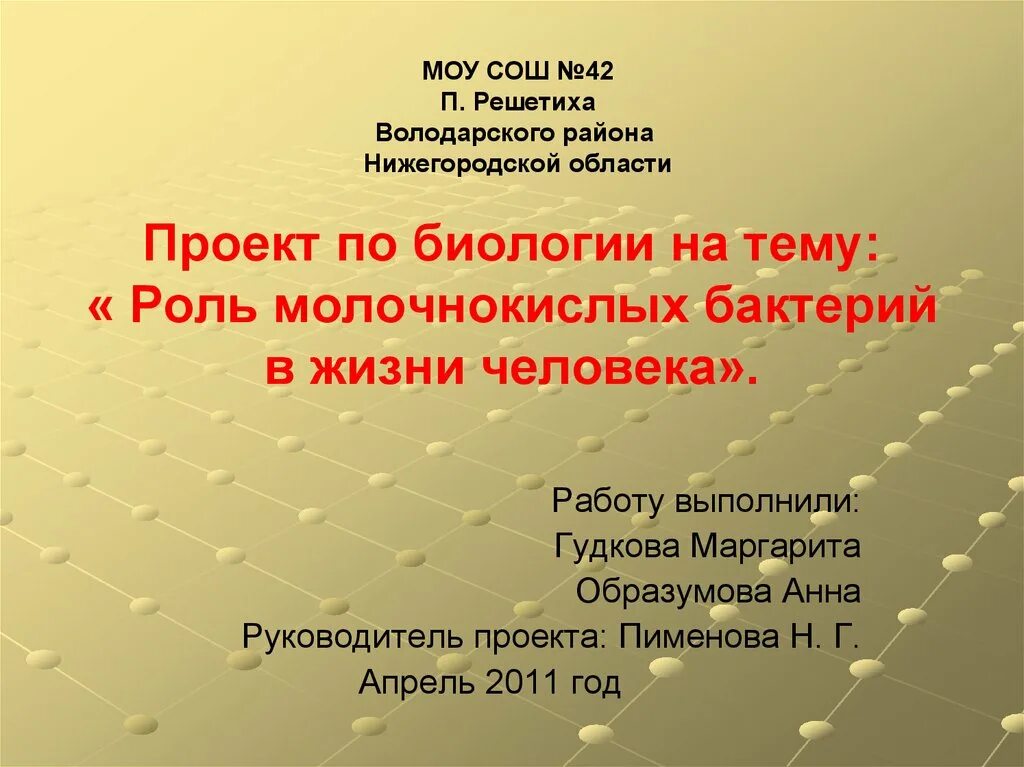 Роль молочнокислых бактерий в жизни человека. Биология исследовательская работа темы. Индивидуальный проект по биологии. Биологические темы для индивидуального проекта. Проект на любую тему 9 класс готовый