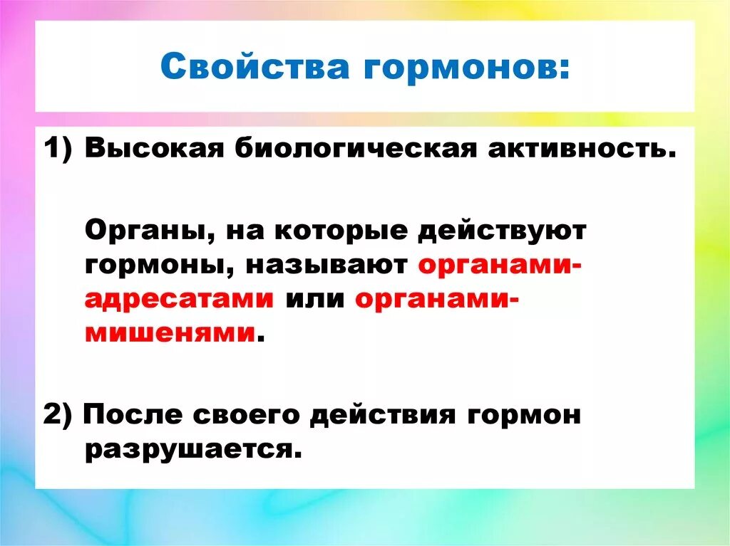 Высокая биологическая активность. Биологическая активность гормонов. Свойства гормонов. Назовите свойства гормонов. Высокая биологическая активность гормонов.