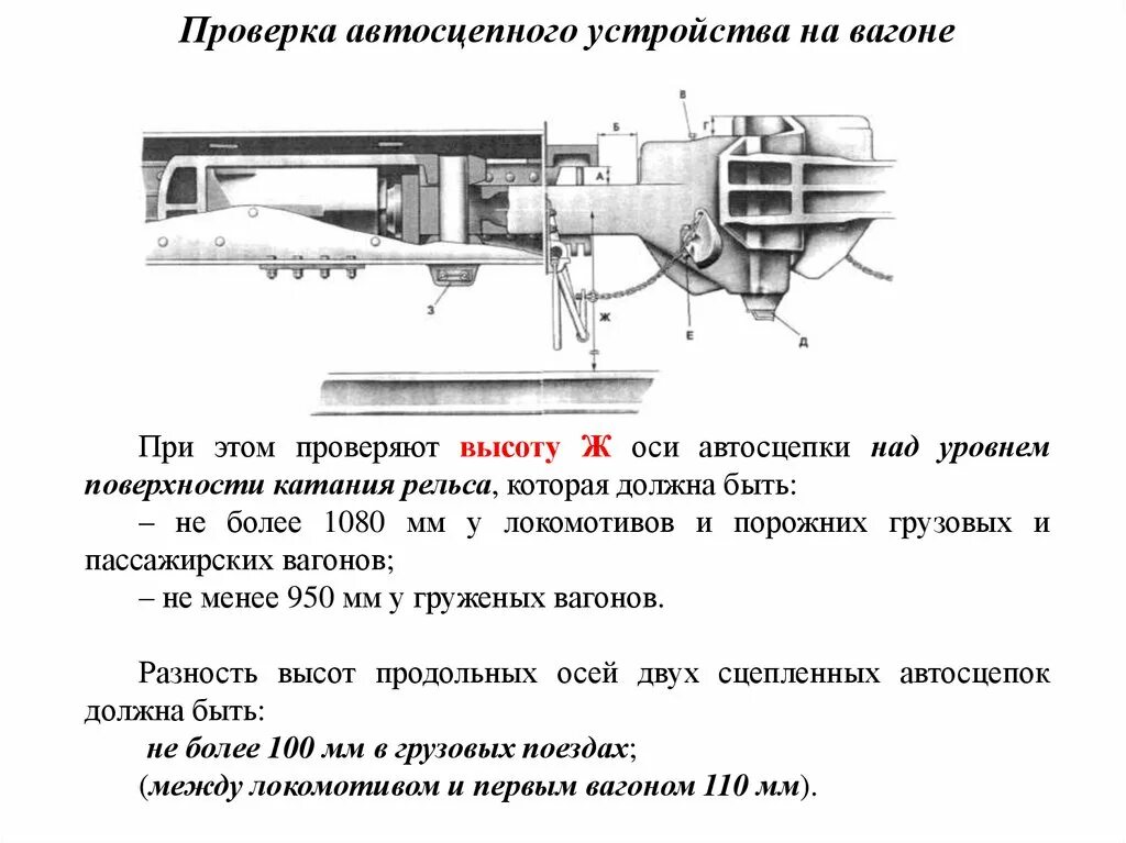 Высота автосцепки пассажирского вагона и грузового