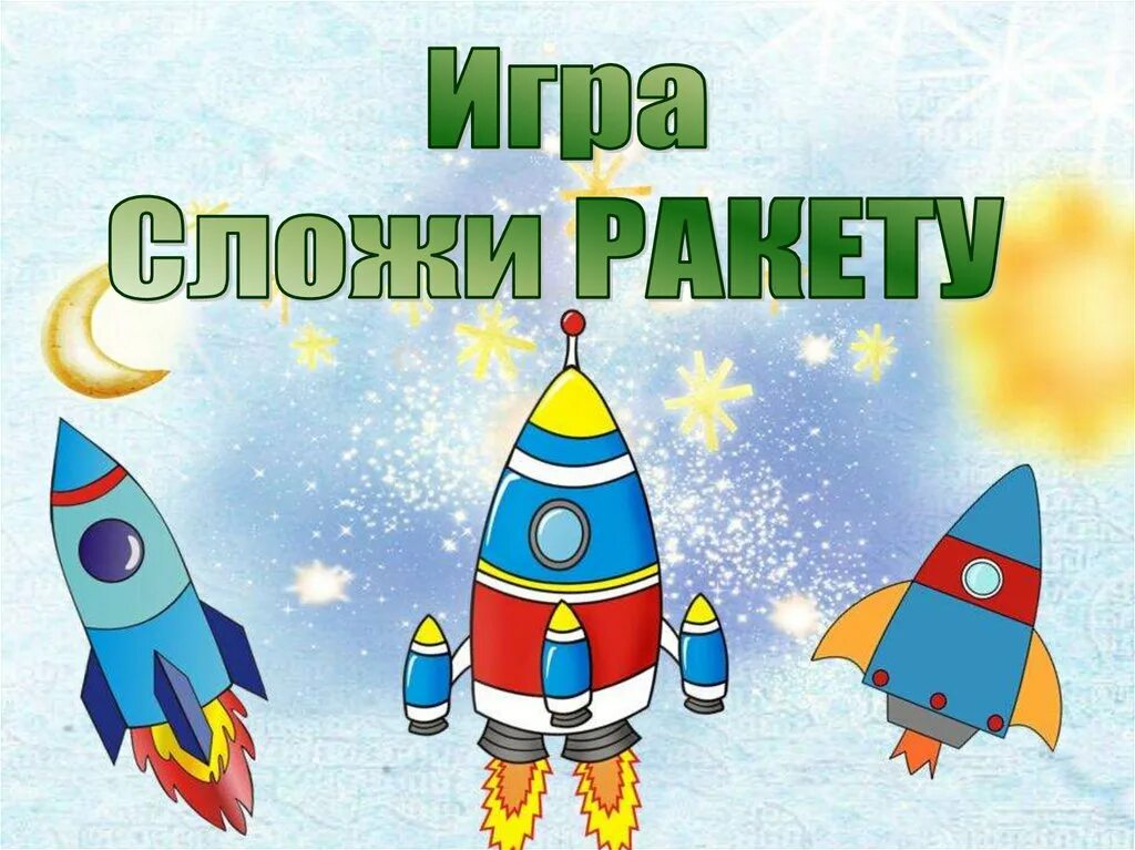 Я ракета физминутка с музыкой. Картотека космос. Игры про космос для детей. Ракета для дошкольников. Дидактическая игра ракета.