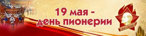 Картинка 19 мая день общественных детских организаций