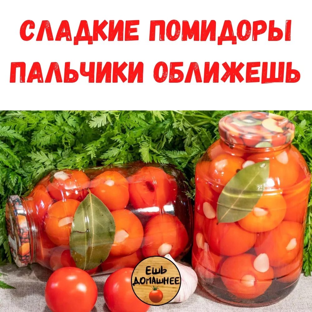 Рецепт сладких помидор. Сладкие помидоры на зиму рецепты на 1 литровую банку. Сладкие помидоры 1 л. Томат сладкая феерия.