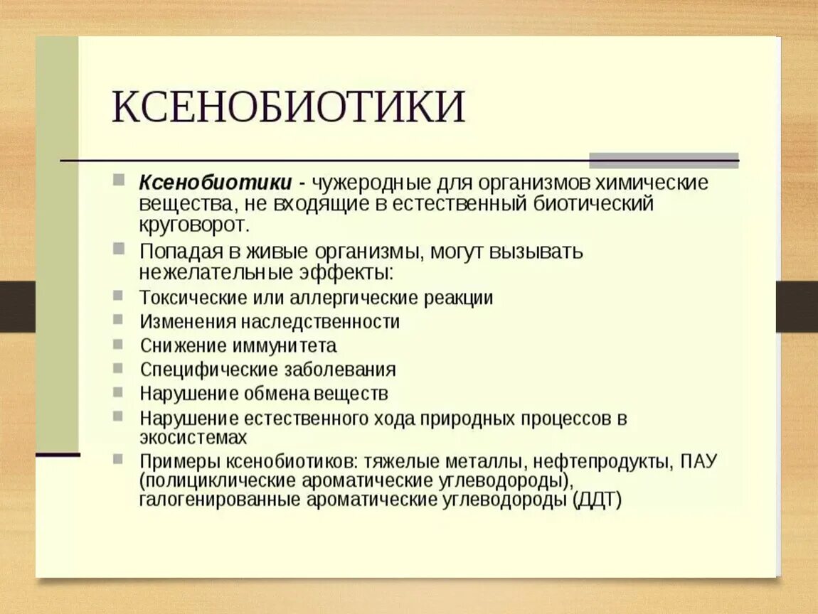 Ксенобиотики в организме. Ксенобиотики влияние на организм. Влияние ксенобиотиков на организм человека. Классификация ксенобиотиков. Ксенобиотики примеры.