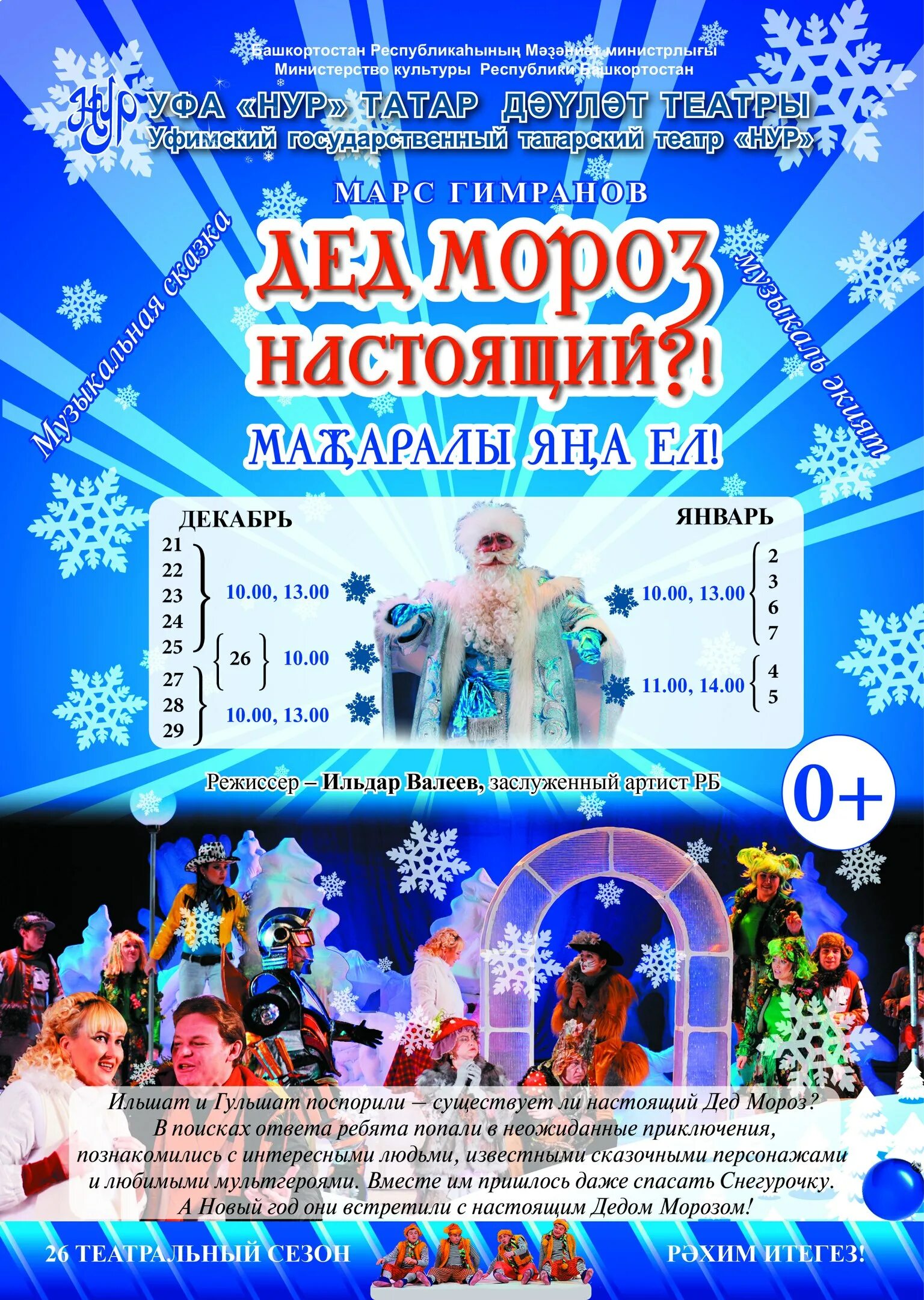 Театр Нур афиша. Театр Нур Уфа афиша. Дед Мороз настоящий спектакль. Настоящий дед Мороз театр.
