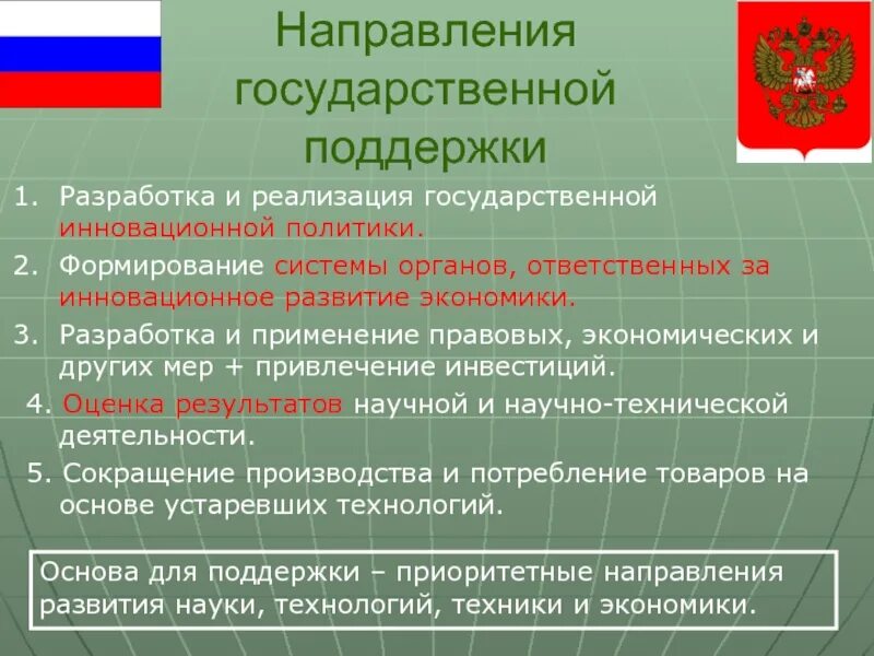 Государственная политика в области образования направления. Инновационная деятельность в РФ. Государственная инновационная политика. Разработка государственной политики. Формирование и реализация государственной политики.