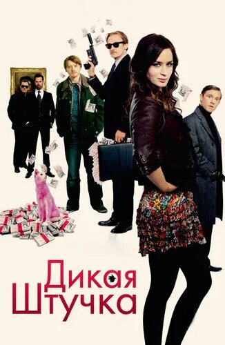 Дикая штучка в качестве. Дикая штучка 2009. Штучки. (Драма; комедия.). Дикие штучки 2.