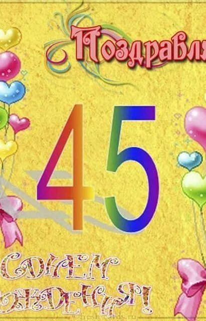 С рождением 45 лет. С юбилеем 45. Открытки с 45 летием женщине. С юбилеем 45. С 45 летием женщине.