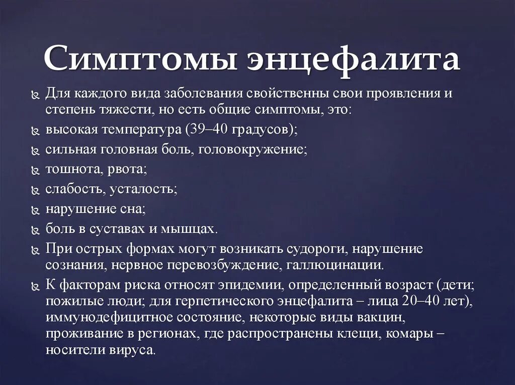 Первые проявления заболеваний. Энцефалитная инфекция симптомы. Энцефалит симптомы у детей. Воспаление головного мозга симптомы.