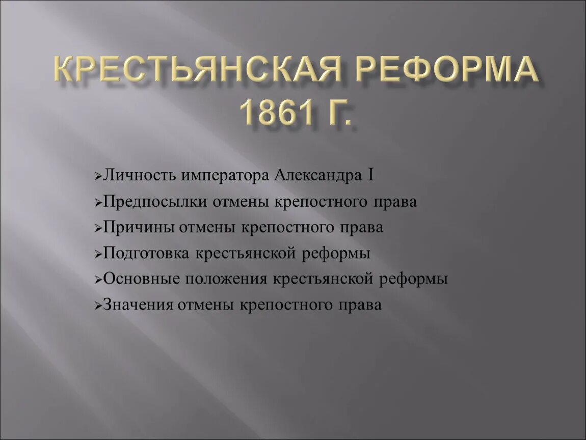 Результатом реформы 1861 г стало. Крестьянская реформа 1861 года содержание реформы. 9 Класс таблица Крестьянская реформа 1861 г. Этапы подготовки крестьянской реформы 1861 г. Положения крестьянской реформы 1861.