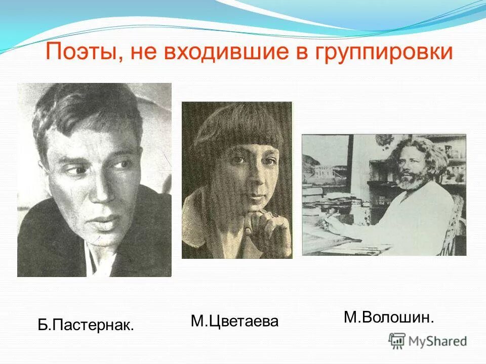 Пастернак принадлежит к серебряному веку. Пастернак и цветаева. пастернак и ахматова. цветаева волошину.