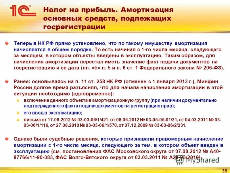 256 нк рф. Налог на прибыль амортизация основных средств. Амортизация и налог на прибыль. Налог на прибыль амортизация основных. Налог на прибыль амортизируемое имущество основные средства.