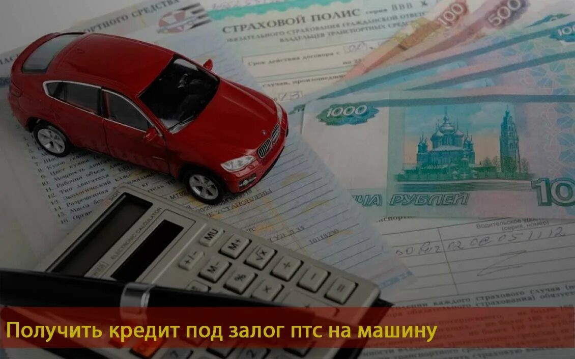 Автомобиль в залоге. Займ под залог авто. Займ под ПТС. Займ под залог ПТС автомобиля. Сбербанк кредит под залог автомобиля условия