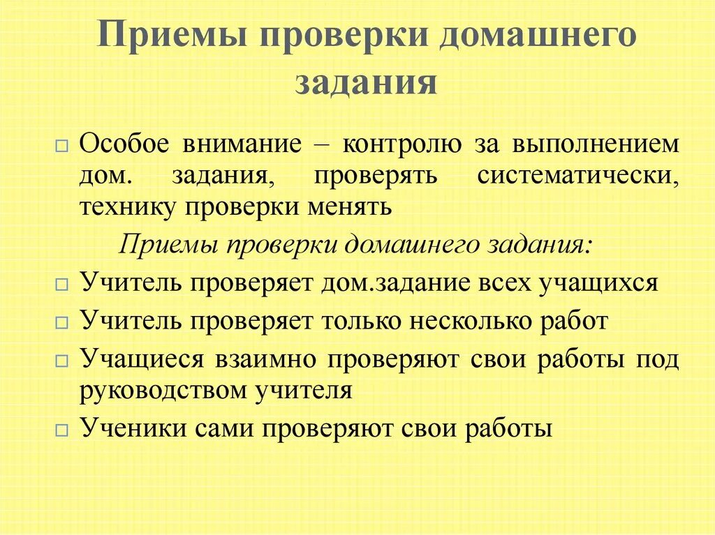 Приемы и задания на уроке. Методы и приемы при опросе домашнего задания. Приемы проверки домашнего задания в начальной школе. Методика проверки домашнего задания в начальной школе. Методы и приемы проверки дом задания.