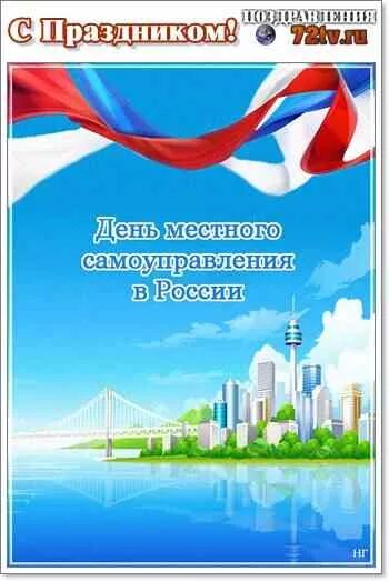 С праздником днем местного самоуправления. С днем местного самоуправления открытка. Открытки с днем местного самоуправления в России. С днем самоуправления поздравление открытки. День выборов местного самоуправления в российской