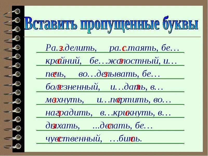 Слова с пятью приставками. Буквы з и с на конце приставок. Приставки с с и з на конце приставок. Слова с буквами з и с на конце приставок. Правописание букв з и с на конце приставок.