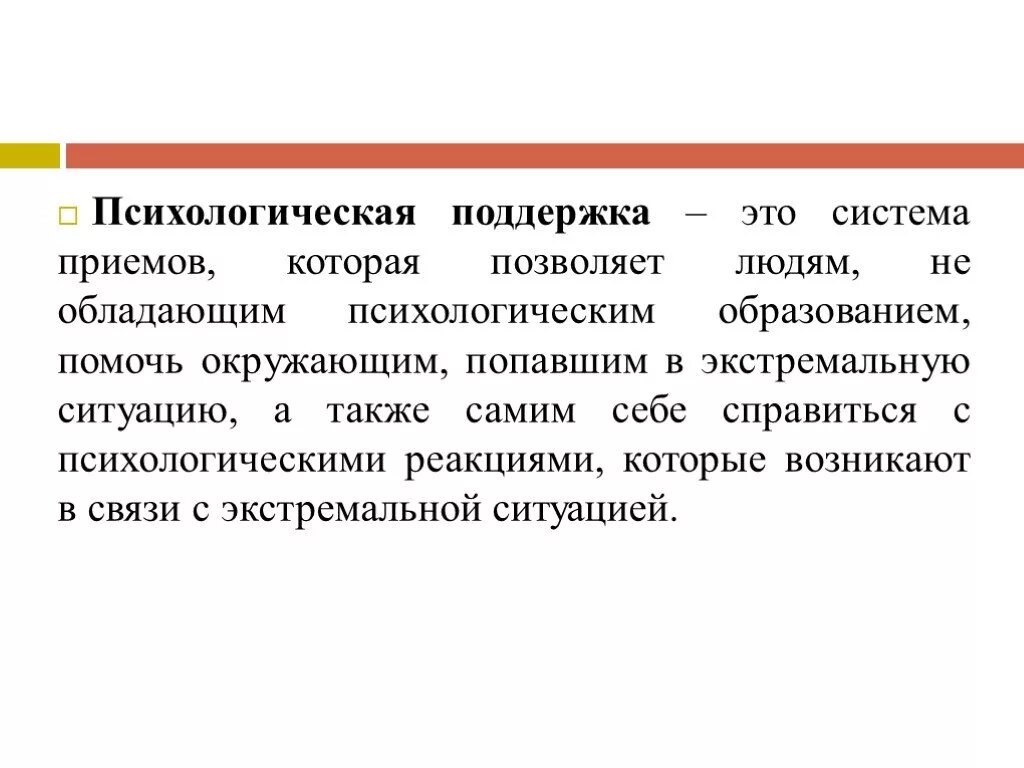 Психология поддержка человека. Психологическая поддержка. Приемы психологической поддержки. Психологическая поддержка презентация. Поддержка это в психологии.