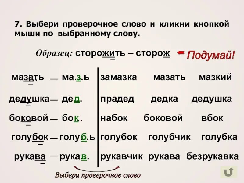 Как будет проверочное слово. Проверочное слово проверочное слово. Проверяемое и проверочное слово. Проверочное слово и проверяемое слово. Мышка проверочное слово.