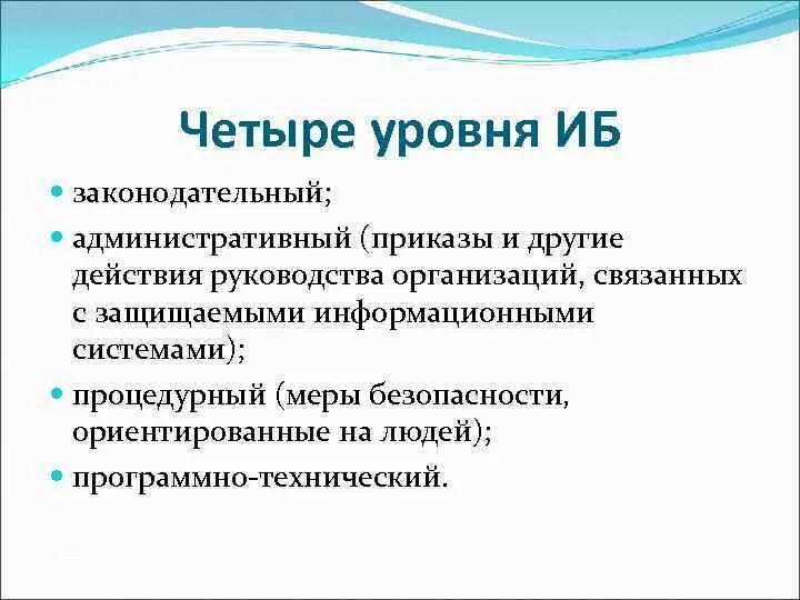 Уровни информационной безопасности. Законодательный уровень информационной безопасности. Уровни обеспечения информационной безопасности. Процедурный уровень информационной безопасности.