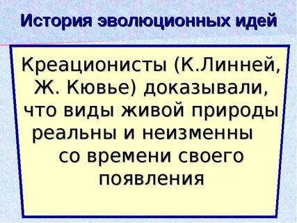 Эволюционная идея в биологии