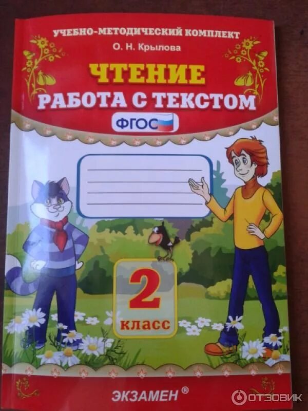 Тетрадь по чтению работа с текстом. Крылова чтение. Чтение работа с текстом класс. Чтение работа с текстом 2 класс Крылова. Фгос чтение работа с текстом 4 класс