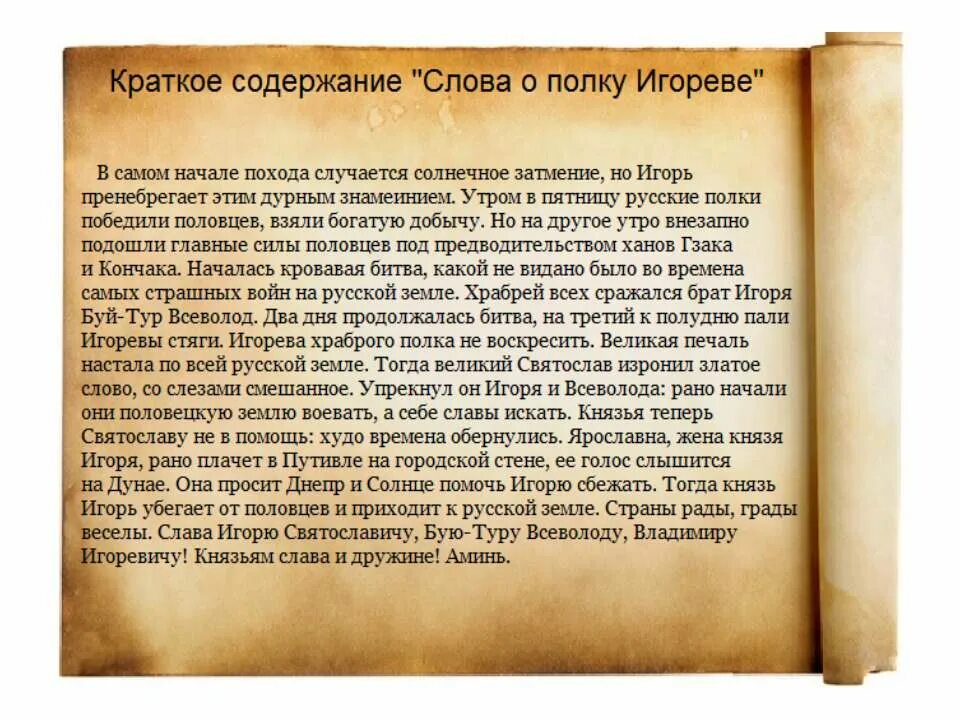 Прочитай слово о полку игореве. Краткое содержание о полку Игореве. Краткий сюжет слово о полку Игореве. Слово о полку Игореве кратко. Краткий пересказ слово о полку Игореве.