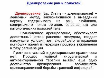 Дренирование ран