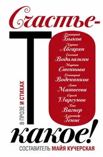 Счастье то какое