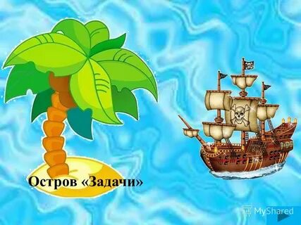 Задание с островом