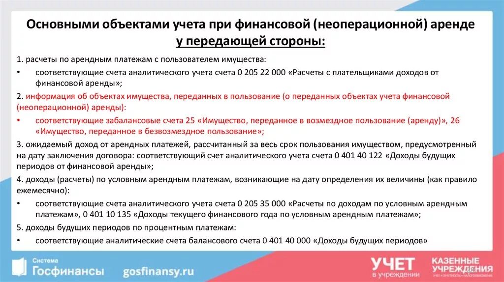 Условные арендные платежи в бюджетных учреждениях. Доходы по условным арендным платежам. Объекты учета финансовой неоперационной аренды что это. При финансовой аренде. Учет объектов аренды